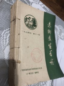 赤脚医生手册1974年1-11册