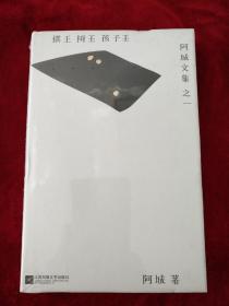 （架7） 棋王·树王·孩子王：阿城文集 之一     精装        书品如图