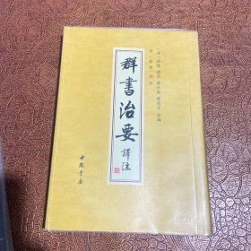 群书治要译注（全注全译繁体竖排版）（套装全28卷）