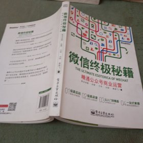 微信终极秘籍：精通公众号商业运营