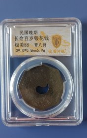 民国晚期，长命百岁银花钱，背八卦，金盾评级币极美88分