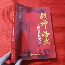 战神浴火：国防科技史话【16开】签名赠本