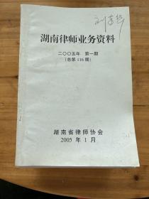 湖南律师业务资料 2005年 第一期至第十二期 十二册合售