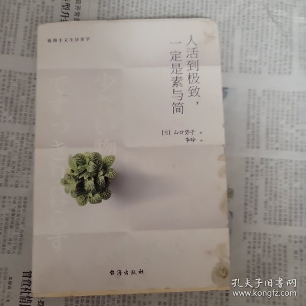 人活到极致，一定是素与简：从断舍离到极简主义，发现你的生活美学