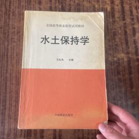 水土保持学（书边一点水印）
