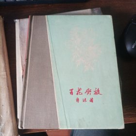 百花齐放（1959年一版一印）