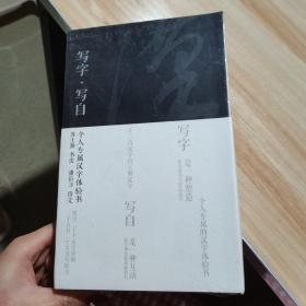 写字·写自：专属汉字体验书 文物出版社 （货号:A3）