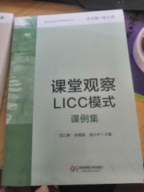 课程实施与学校革新丛书：课堂观察LICC模式（课例集）