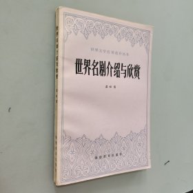 世界名劇介紹與欣賞
