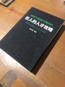 巨人的人才攻略――世界500强企业CHO访谈录