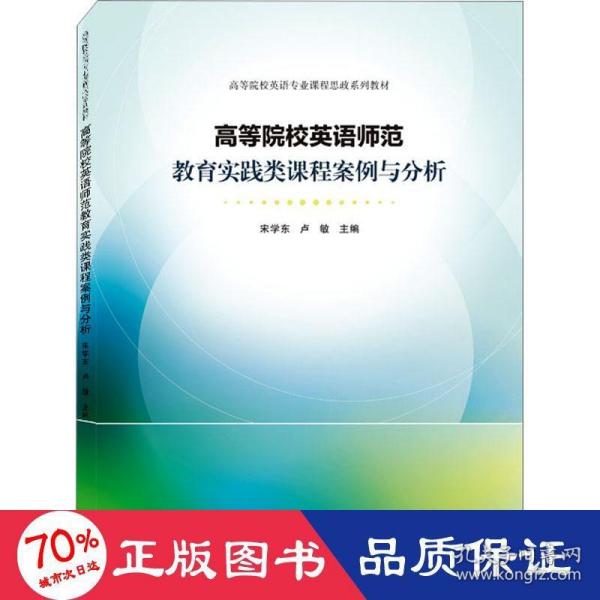 高等院校英语师范教育实践类课程案例与分析