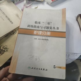 临床“三基”训练指南与习题集丛书-护理分册
