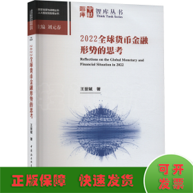 2022全球貨幣金融形勢(shì)的思考