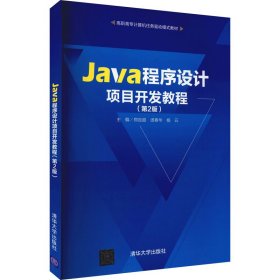 Java程序设计项目开发教程（第2版）