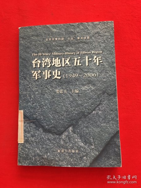 台湾地区五十年军事史（1949-2006）