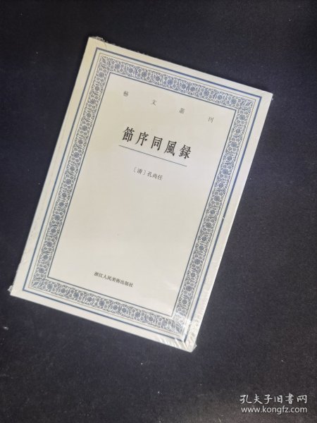 艺文丛刊：节序同风录