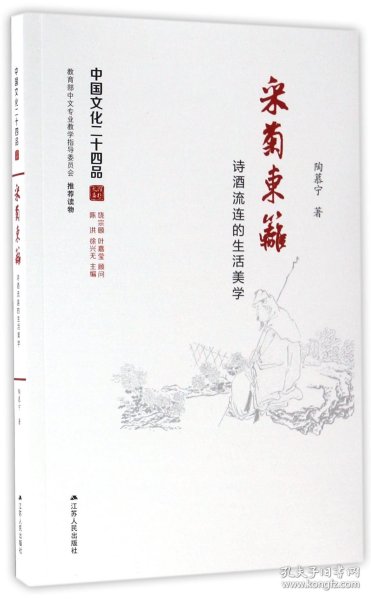 采菊东篱：诗酒流连的生活美学（中国文化二十四品系列图书）