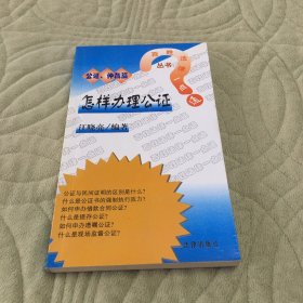 怎样办理公证（公证、仲裁篇）——百姓法律一点通丛书