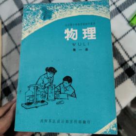 老课本全日制十年制学校初中课本数学第一二三四五册，物理第一二册，另中学数学用表8本合售