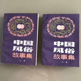 中国风俗故事集（上下）插圖本