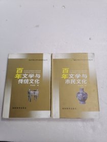 百年文學(xué)與傳統(tǒng)文化、百年文學(xué)與市民文化 兩本合售