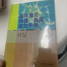 临床常见细菌、真菌鉴定手册