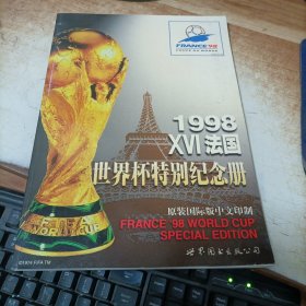 1998 XVI法国 世界杯特别纪念集