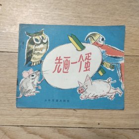 少年儿童出版社《先画一个蛋》1957版老版彩色绘本28开平装本