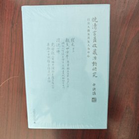 晚清官员收藏活动研究：以吴大澂及其友人为中心