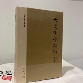 古文字學初阶：文史知识文库典藏本