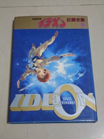 传说巨神伊迪安 伊甸王 记录全集5 设定集 ideon