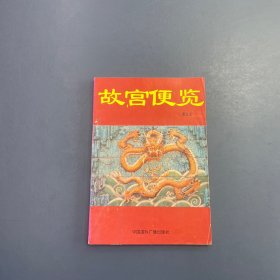 故宫便览