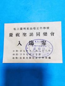 【稀见广东省广州百年名校、抗战迁校至澳门时期门券】民国29年私立广州东山培正中学校庆祝圣诞同乐会入场券