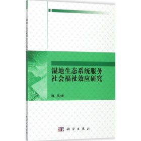 湿地生态系统服务社会福祉效应研究