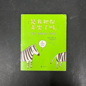 是我把你弄哭了吗？