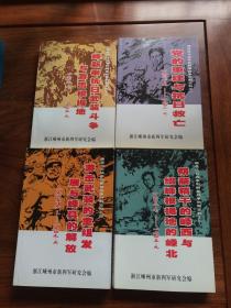 【包邮】 嵊县抗日战争和解放战争时期史料之一 二 三 四 4册一套全 第一 二两册为本书主编签赠本 第一册有两个签名加钤印