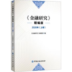 保正版！《金融研究》 2020年(上卷) 精编版9787522011998中国金融出版社《金融研究》编辑部编