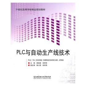 PLC与自动生产线技术