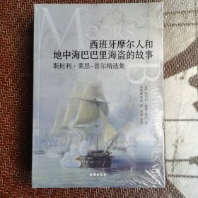 西班牙摩尔人和地中海巴巴里海盗的故事：斯坦利·莱恩-普尔精选集