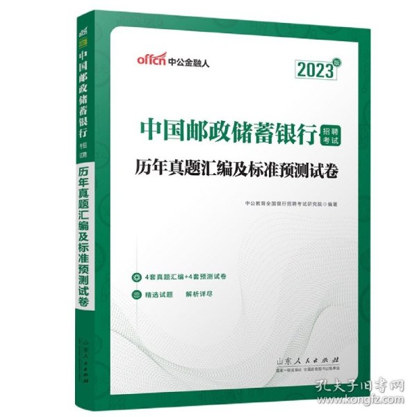 中公银行招聘2023中国邮政储蓄银行招聘考试历年真题汇编及标准预测试卷