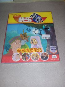 快乐屋 快乐电影 辛巴达历险记（2VCD）未拆封
