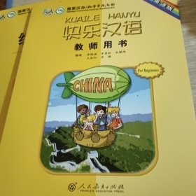 快乐汉语：教师用书