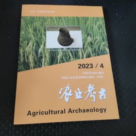 农业考古2023年第4期