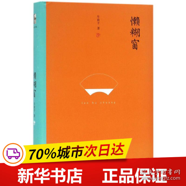 懒糊窗（精装水墨版）：最杂的杂文，粒粒如金