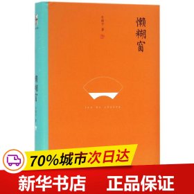 懒糊窗（精装水墨版）：最杂的杂文，粒粒如金