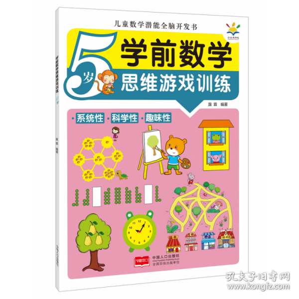 学前数学思维游戏训练·5岁（儿童数学潜能全脑开发书） 露霖 9787510180392