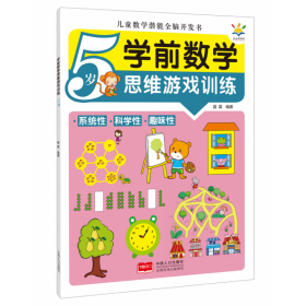 学前数学思维游戏训练·5岁（儿童数学潜能全脑开发书） 露霖 9787510180392
