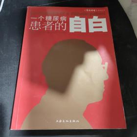 一个糖尿病患者的“自白”