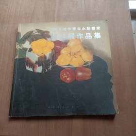 98全國中青年水彩畫家提名展作品集