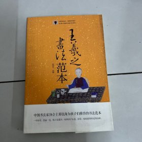 王羲之书法范本（中国书法家协会主席张海为您和孩子倾情推荐！学习名家古帖、练就一副好字、传承中华文化！）